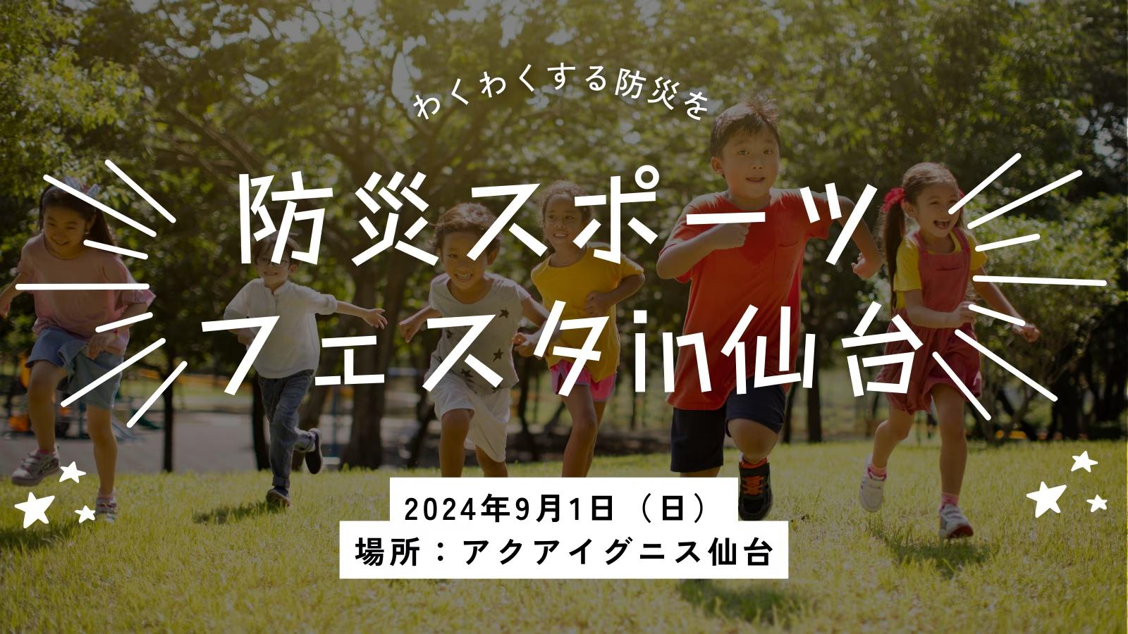 【防災の日】東北復興のシンボル地にて、親子向けスポーツ×防災教育イベントを開催