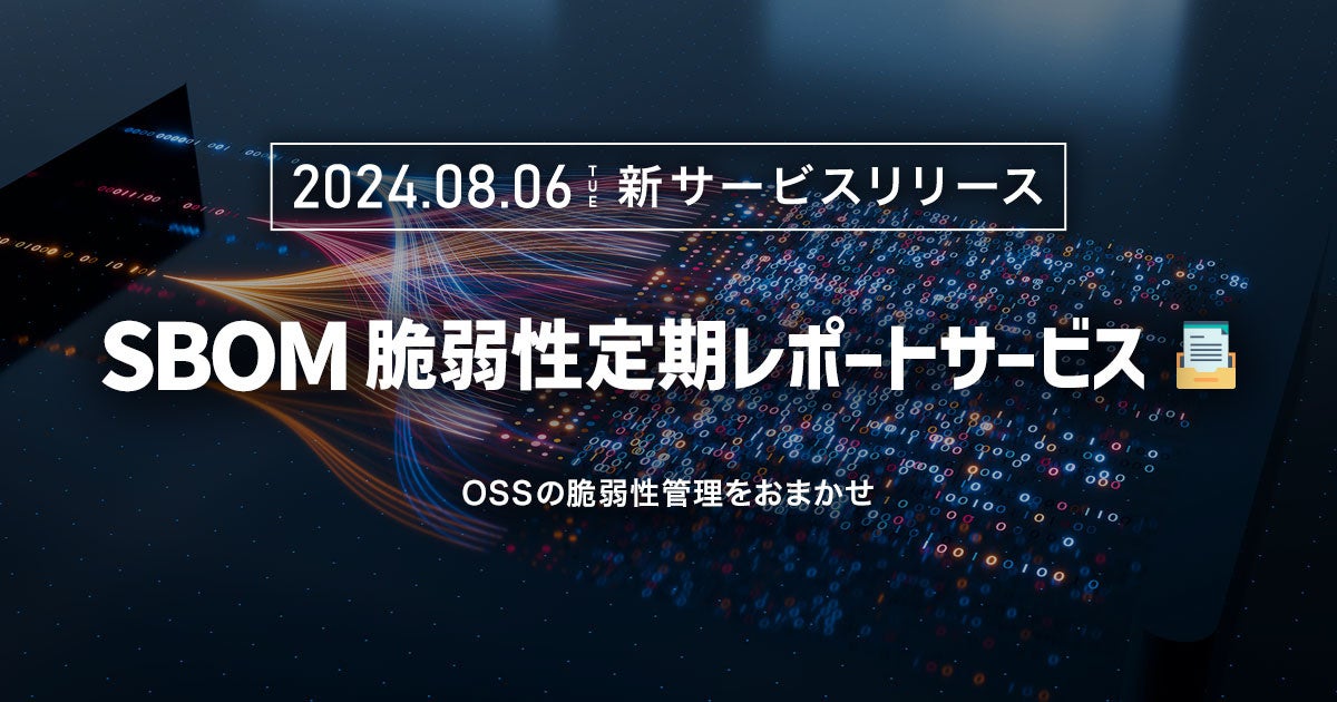 AGEST、『SBOMスキャナ』を活用した、オープンソースソフトウェアの管理と脆弱性の管理を代行する「SBOM脆弱...