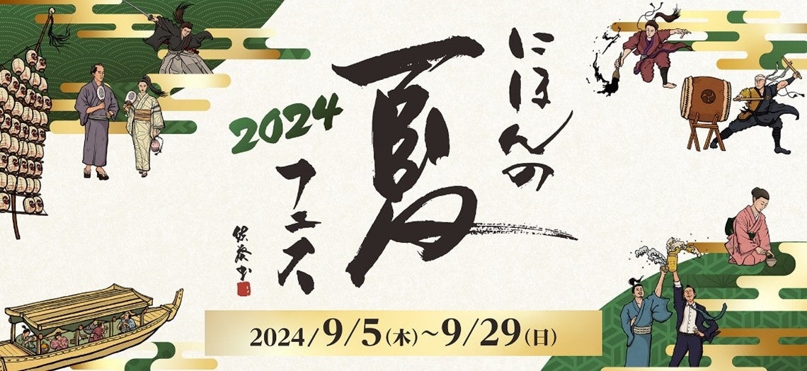 【品川インターシティ25周年企画】第4弾 2024年9月5日（木）～29日（日）「にほんの夏フェス2024」開催