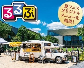 【品川インターシティ25周年企画】第4弾 2024年9月5日（木）～29日（日）「にほんの夏フェス2024」開催