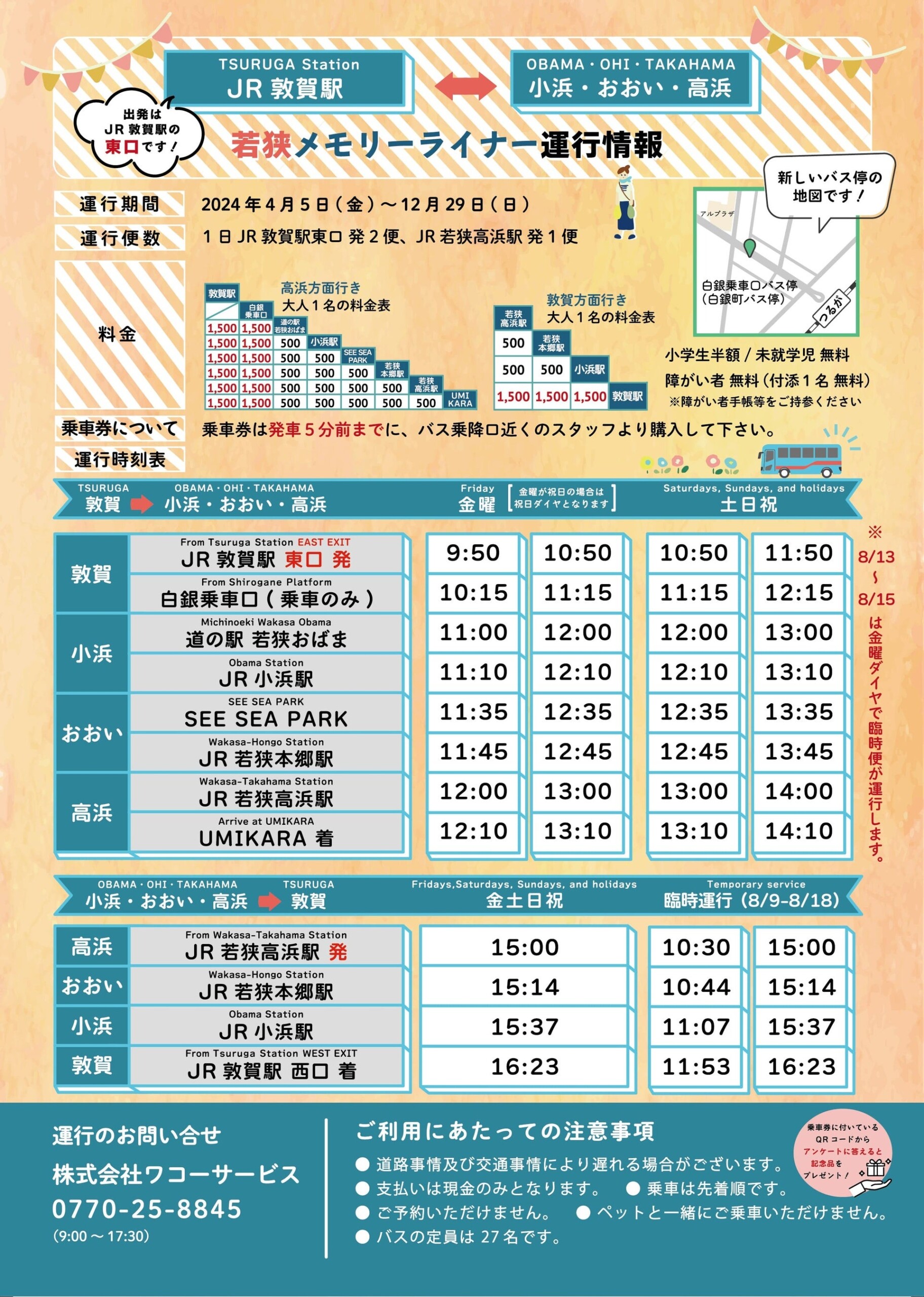 北陸新幹線敦賀駅からの直通バス「若狭メモリーライナー」がますます便利になります！