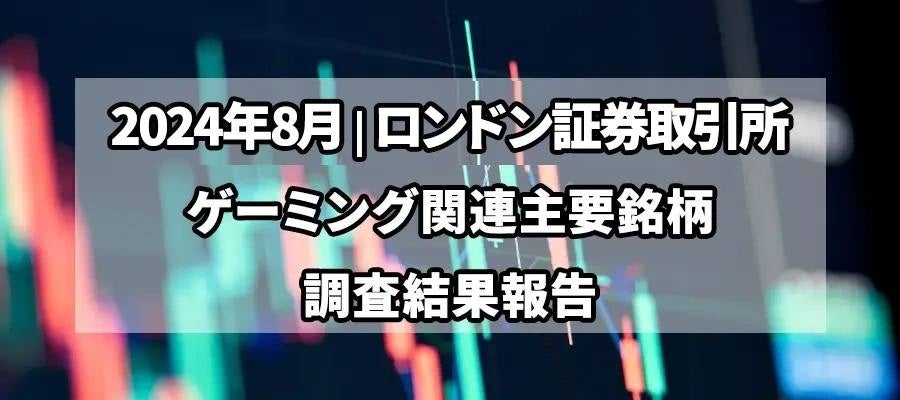 【独自調査】2024 年 8 月、ロンドン証券取引所ゲーミング 4 銘柄の比較調査と分析