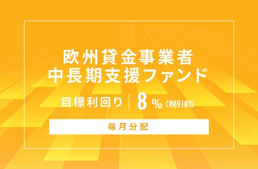 オルタナティブ投資プラットフォーム「オルタナバンク」、『【毎月分配】欧州貸金事業者中長期支援ファンドID...