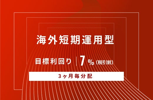 オルタナティブ投資プラットフォーム「オルタナバンク」、『【3ヶ月毎分配】海外短期運用型ID737』を公開