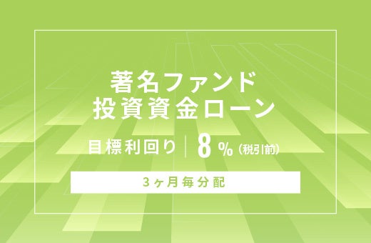 オルタナティブ投資プラットフォーム「オルタナバンク」、『【3ヶ月毎分配】著名ファンド投資資金ローンID741...