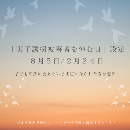 「実子誘拐被害者を悼む日」８月５日と２月２４日に制定