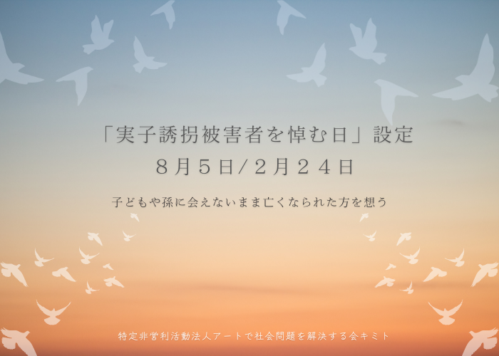 「実子誘拐被害者を悼む日」８月５日と２月２４日に制定