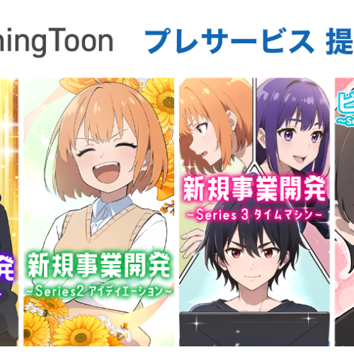 生成AIを活用した日本初の社会人向け縦読み学習マンガ「LearningToon」プレサービスを期間限定で無料公開