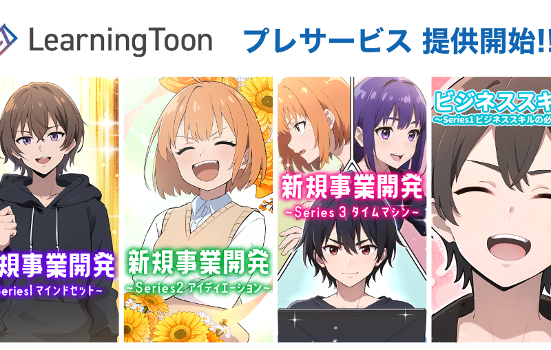 生成AIを活用した日本初の社会人向け縦読み学習マンガ「LearningToon」プレサービスを期間限定で無料公開