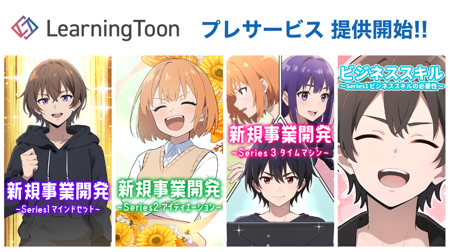 生成AIを活用した日本初の社会人向け縦読み学習マンガ「LearningToon」プレサービスを期間限定で無料公開