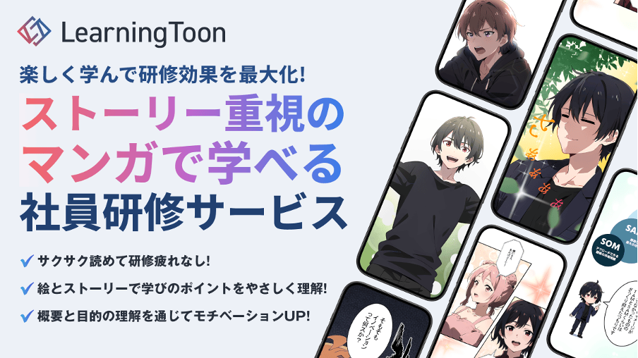 生成AIを活用した日本初の社会人向け縦読み学習マンガ「LearningToon」プレサービスを期間限定で無料公開