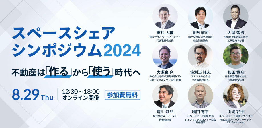 「スペースシェアシンポジウム2024」登壇のお知らせ