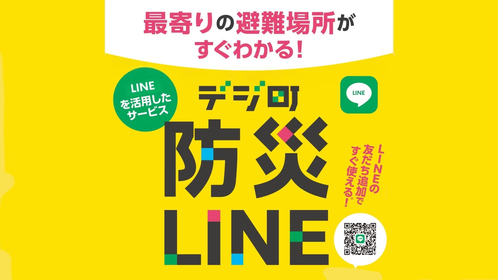 最寄りの避難場所がLINEですぐわかる「デジ町防災LINE」全国版リニューアルリリースのお知らせ