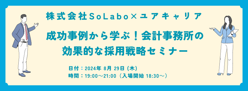 【税理士・会計士必見！】成功事例から学ぶ！会計事務所の効果的な採用戦略セミナーイベント