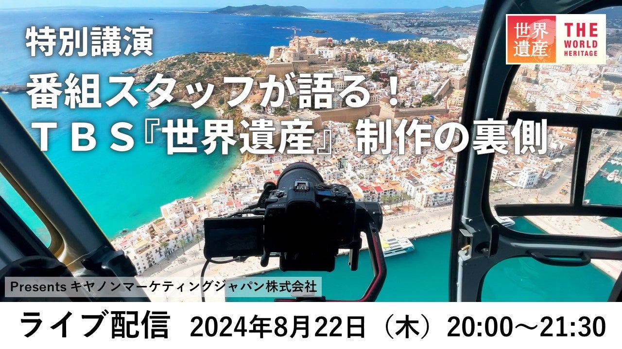 オンラインライブイベント「番組スタッフが語る！TBS『世界遺産』制作の裏側」を開催
