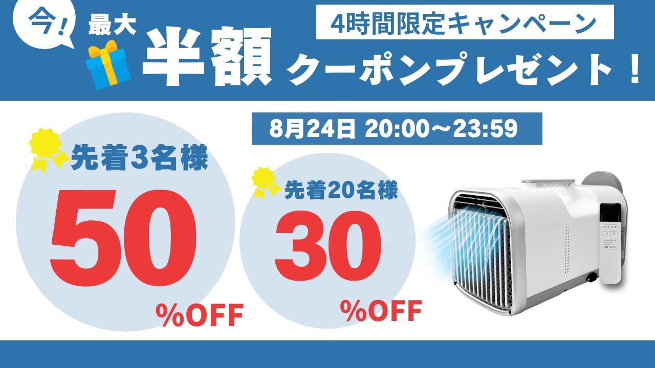 夏を乗り切る最強アイテム！楽天市場で最大50%OFFのポータブルエアコン クーポンキャンペーン開始！