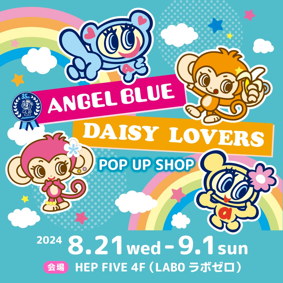 今年で35周年を迎えた「ANGELBLUE（エンジェルブルー）」と同年代に流行した「DAISY LOVERS（デイジーラヴァ...