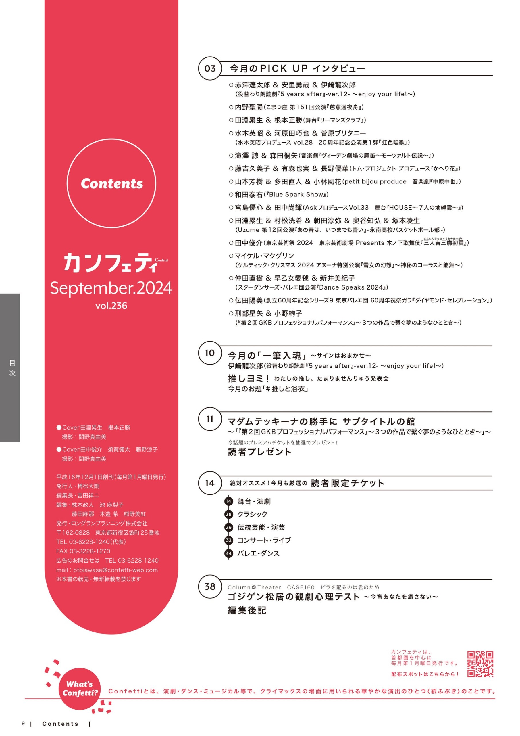 【本日発行】シアター情報誌「カンフェティ」9月号　木ノ下歌舞伎『三人吉三廓初買』田中俊介・須賀健太・藤...