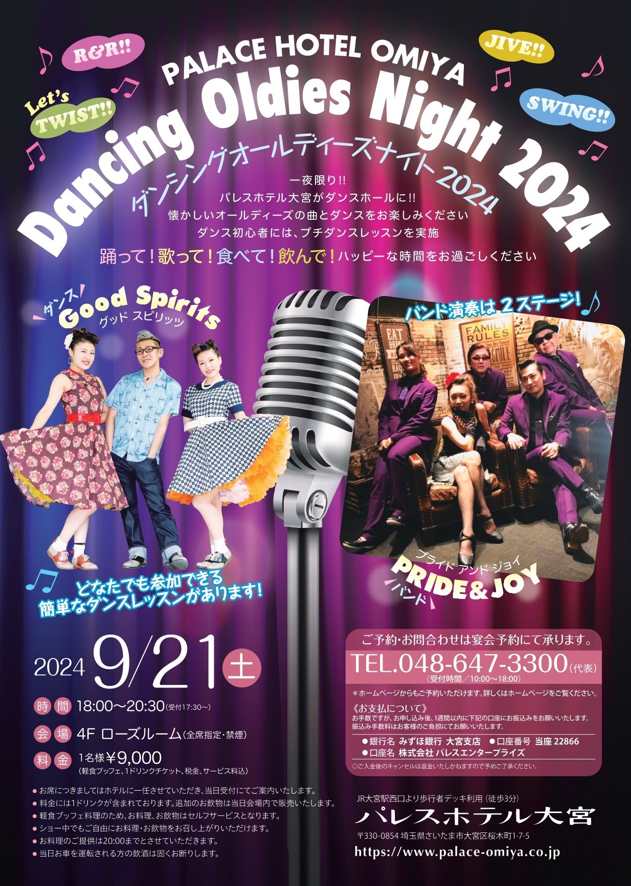 一夜限り‼パレスホテル大宮がダンスホールに『Dancing Oldies Night 2024』開催決定