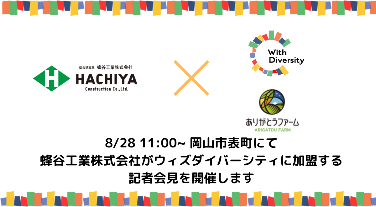 8/28 11:00~ 岡山市表町　蜂谷工業株式会社、障害福祉団体以外の中四国企業としてウィズダイバーシティ初加盟...