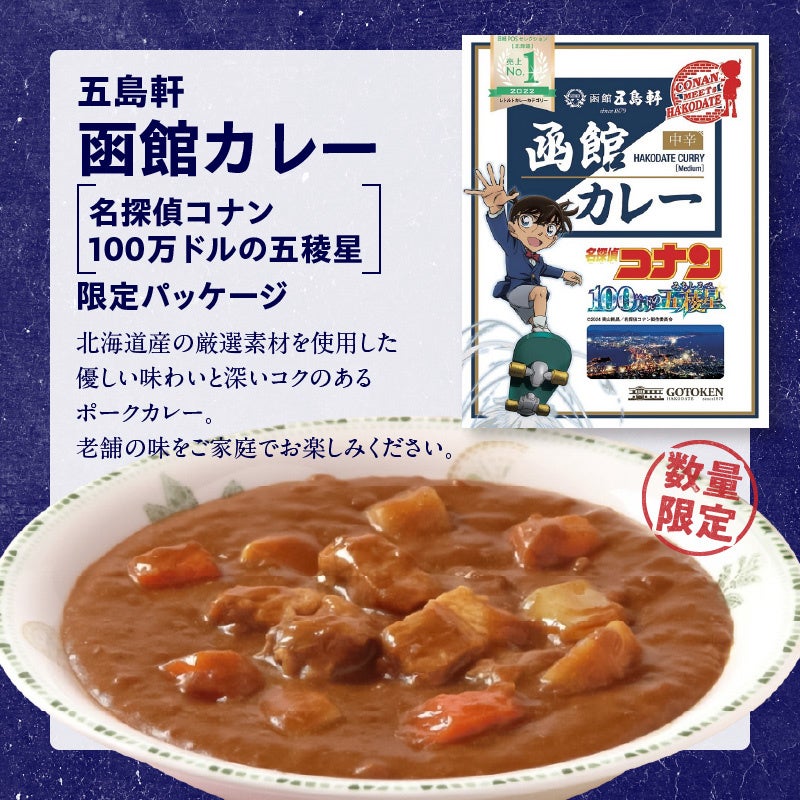 劇場版『名探偵コナン　100万ドルの五稜星』とコラボした函館市ふるさと納税限定返礼品について