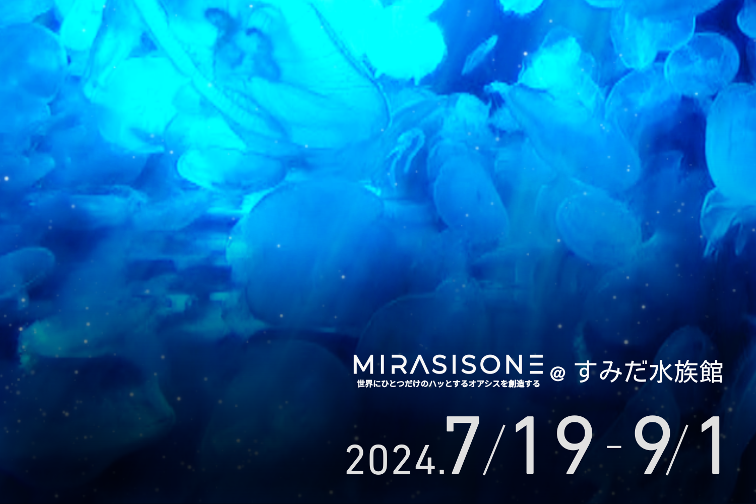 MIRASISONE(ミラシスワン)がすみだ水族館の夏イベント「Cool! Coool! Cooool!」で最先端のプロジェクションマ...