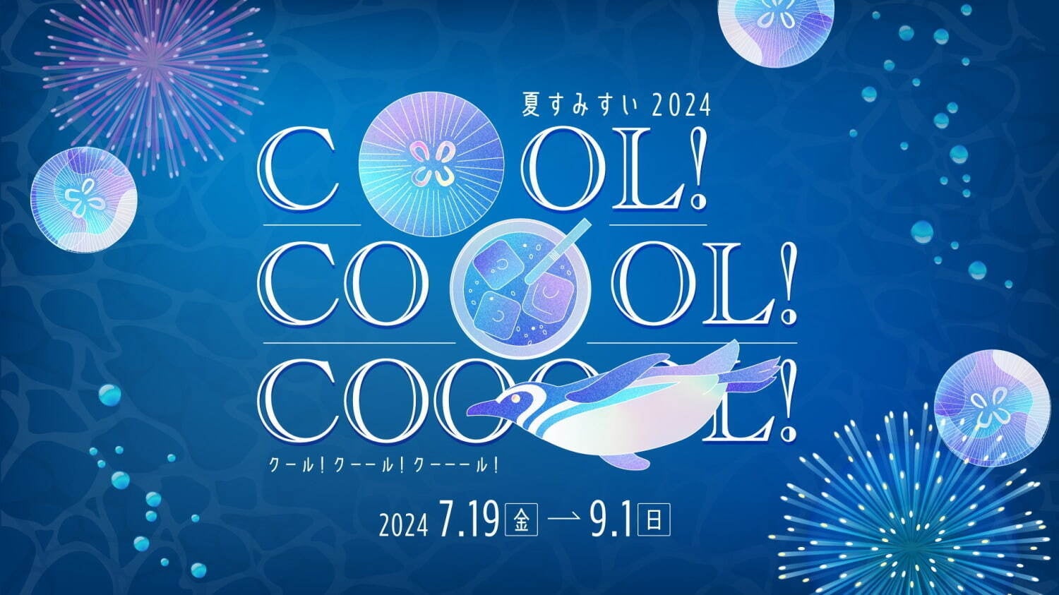 MIRASISONE(ミラシスワン)がすみだ水族館の夏イベント「Cool! Coool! Cooool!」で最先端のプロジェクションマ...