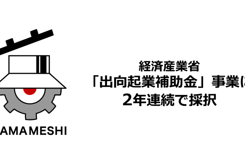日本製鉄発のスタートアップＫＡＭＡＭＥＳＨＩ、経済産業省「出向起業補助金」事業に2年連続で採択