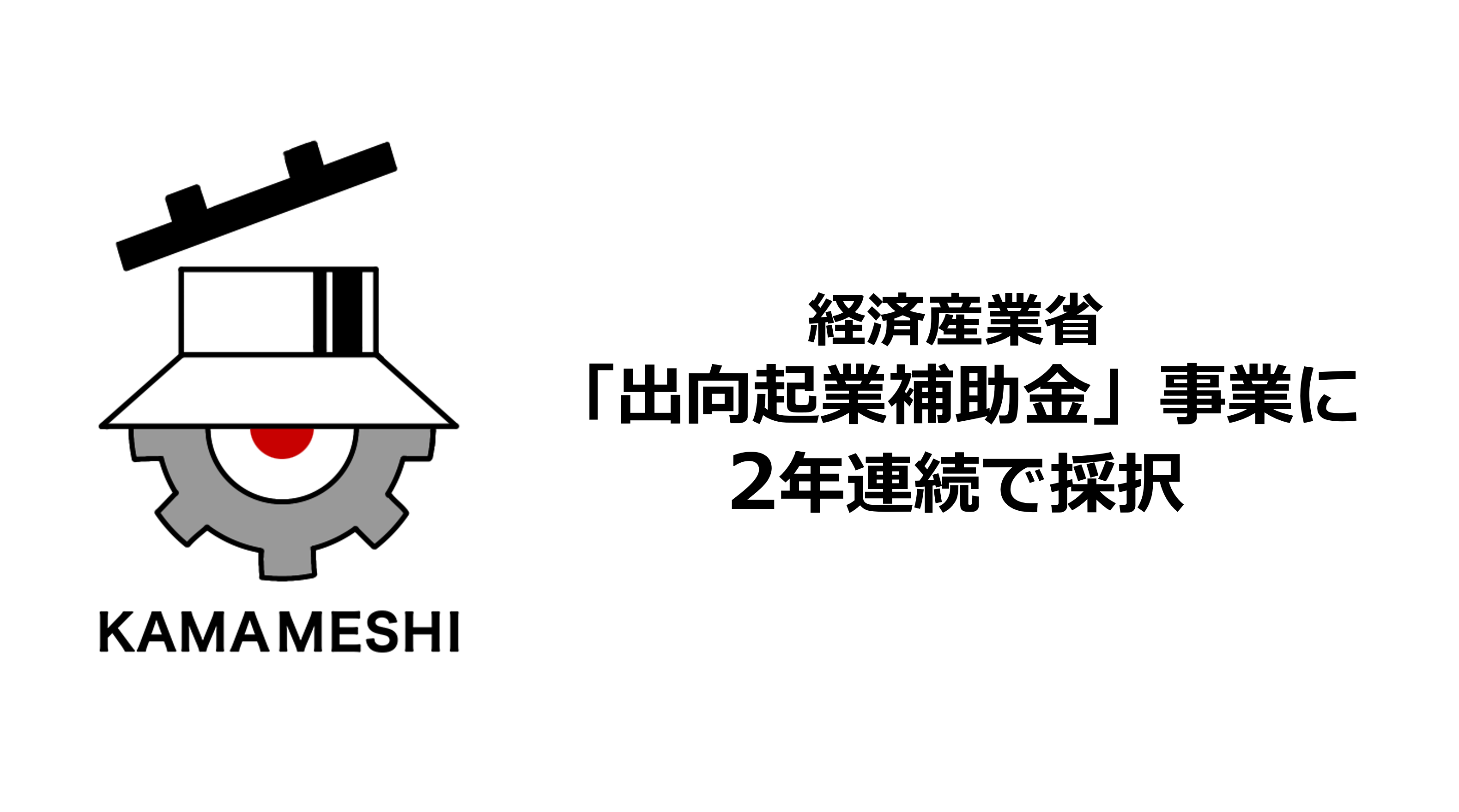 日本製鉄発のスタートアップＫＡＭＡＭＥＳＨＩ、経済産業省「出向起業補助金」事業に2年連続で採択