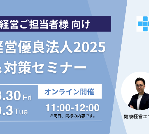 【健康経営オンラインセミナー】健康経営優良法人2025解説・対策セミナー