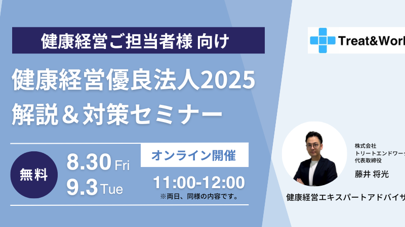 【健康経営オンラインセミナー】健康経営優良法人2025解説・対策セミナー