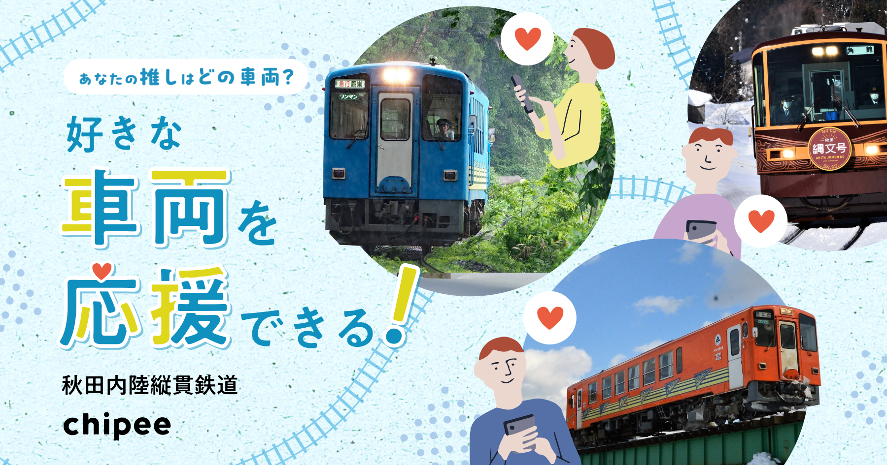 鉄道業界初！スマートフォンで鉄道車両に応援メッセージがおくれる「Chipee（チッピー）」を導入、秋田内陸線...