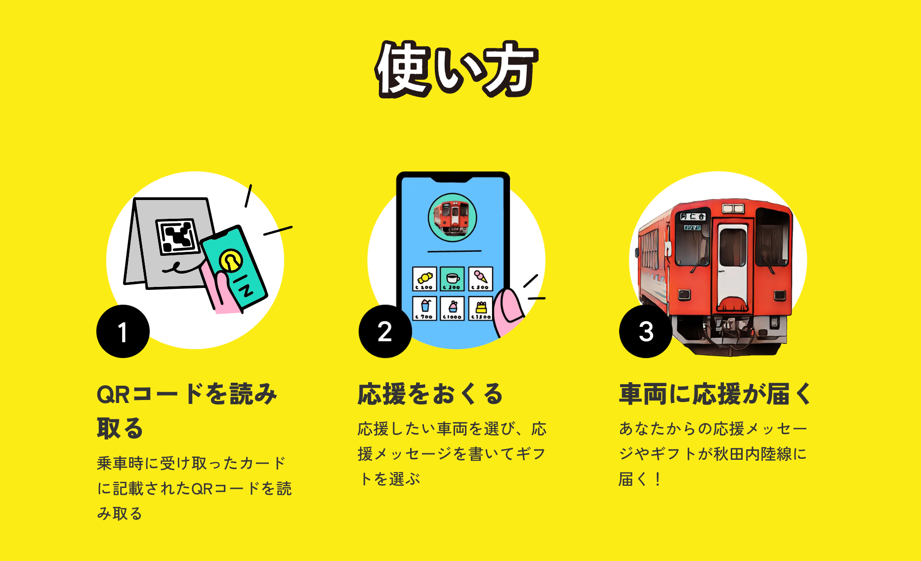 鉄道業界初！スマートフォンで鉄道車両に応援メッセージがおくれる「Chipee（チッピー）」を導入、秋田内陸線...