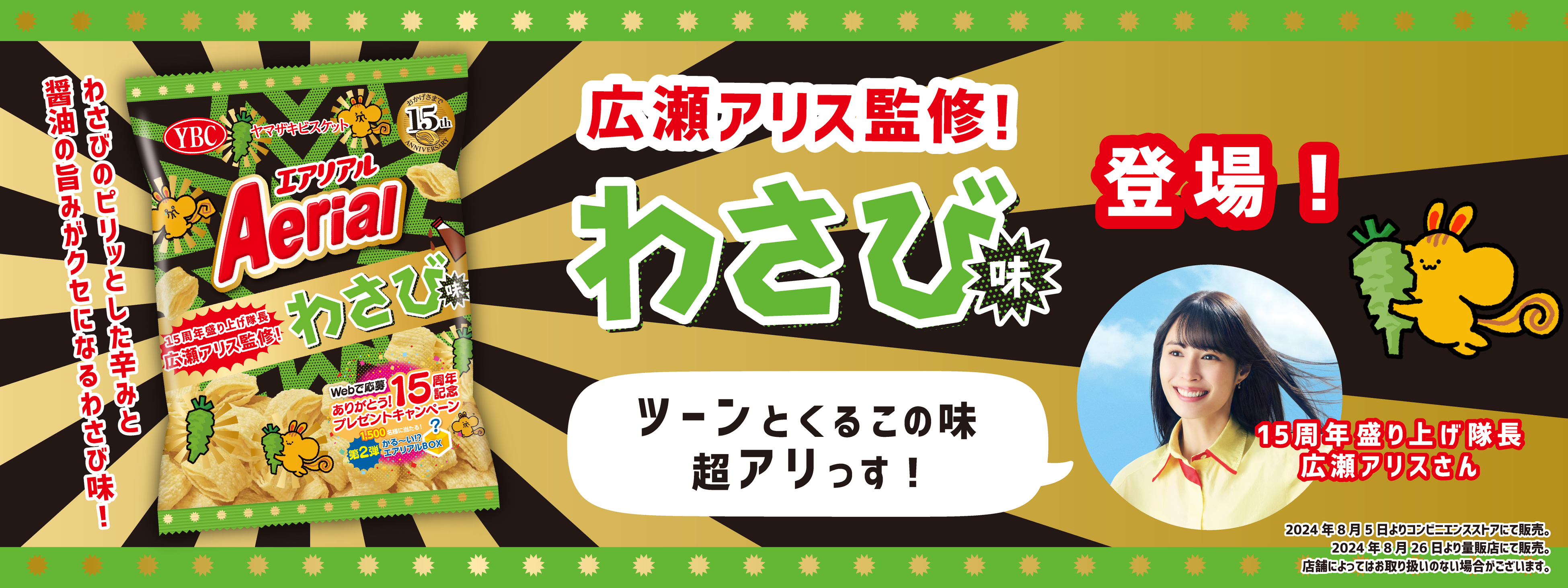 広瀬アリスさん監修エアリアルわさび味が新発売　テレビCM『みんなでサクッと』篇も