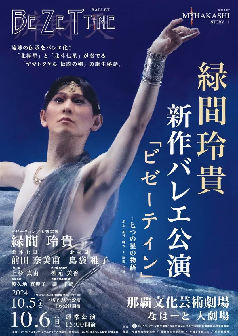 『バレエ・アーティスト緑間玲貴 沖縄公演「トコイリヤ RYOKI to AI vol.12」』を2024年10月5日(土)・6日(日)の2日間で開催！「チケットペイ」にて申し込み受付開始！