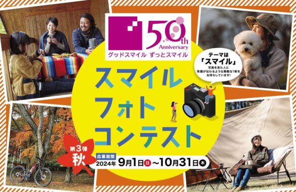 カンセキ創業50周年記念「スマイル・フォトコンテスト秋」（第３弾）を開催します