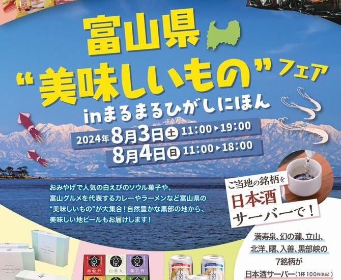 8/3(土)・4(⽇)の2⽇間限定イベント！まるまるひがしにほんで「富山県の"美味しいもの"フェア」を開催します！