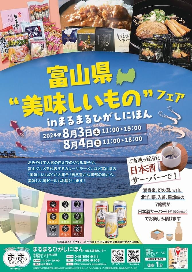 8/3(土)・4(⽇)の2⽇間限定イベント！まるまるひがしにほんで「富山県の"美味しいもの"フェア」を開催します！