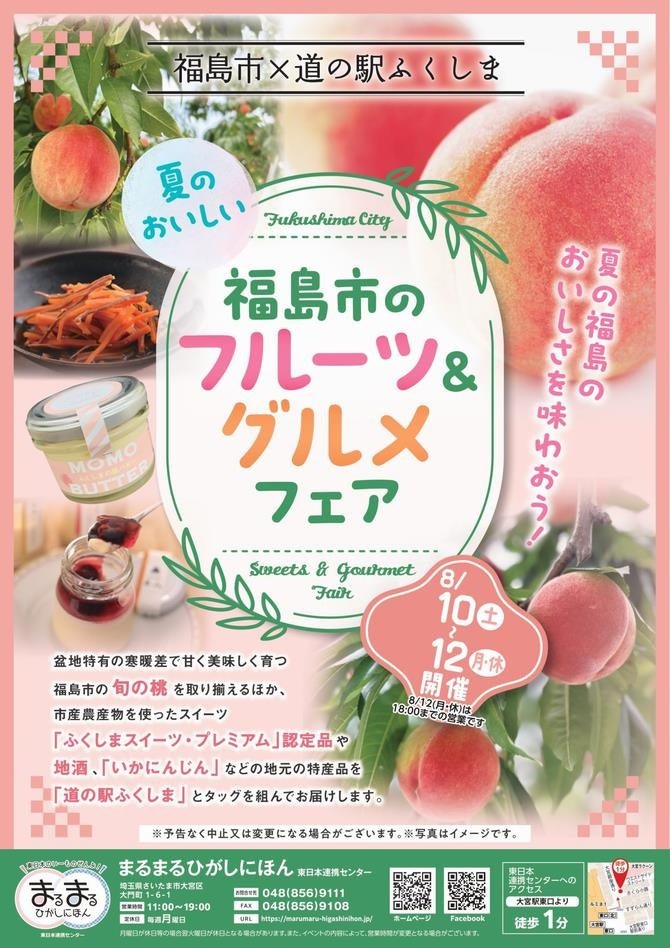 8/10(土)～12(月・休)の3日間限定イベント！まるまるひがしにほんで「福島市のフルーツ＆グルメフェア」を開...