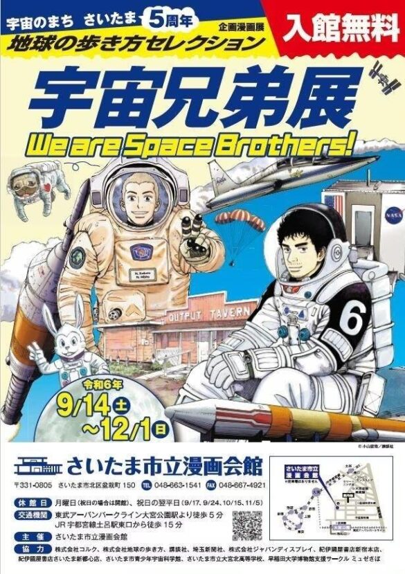 さいたま市立漫画会館で「宇宙のまちさいたま５周年記念 企画漫画展 地球の歩き方セレクション『宇宙兄弟』展」を開催します