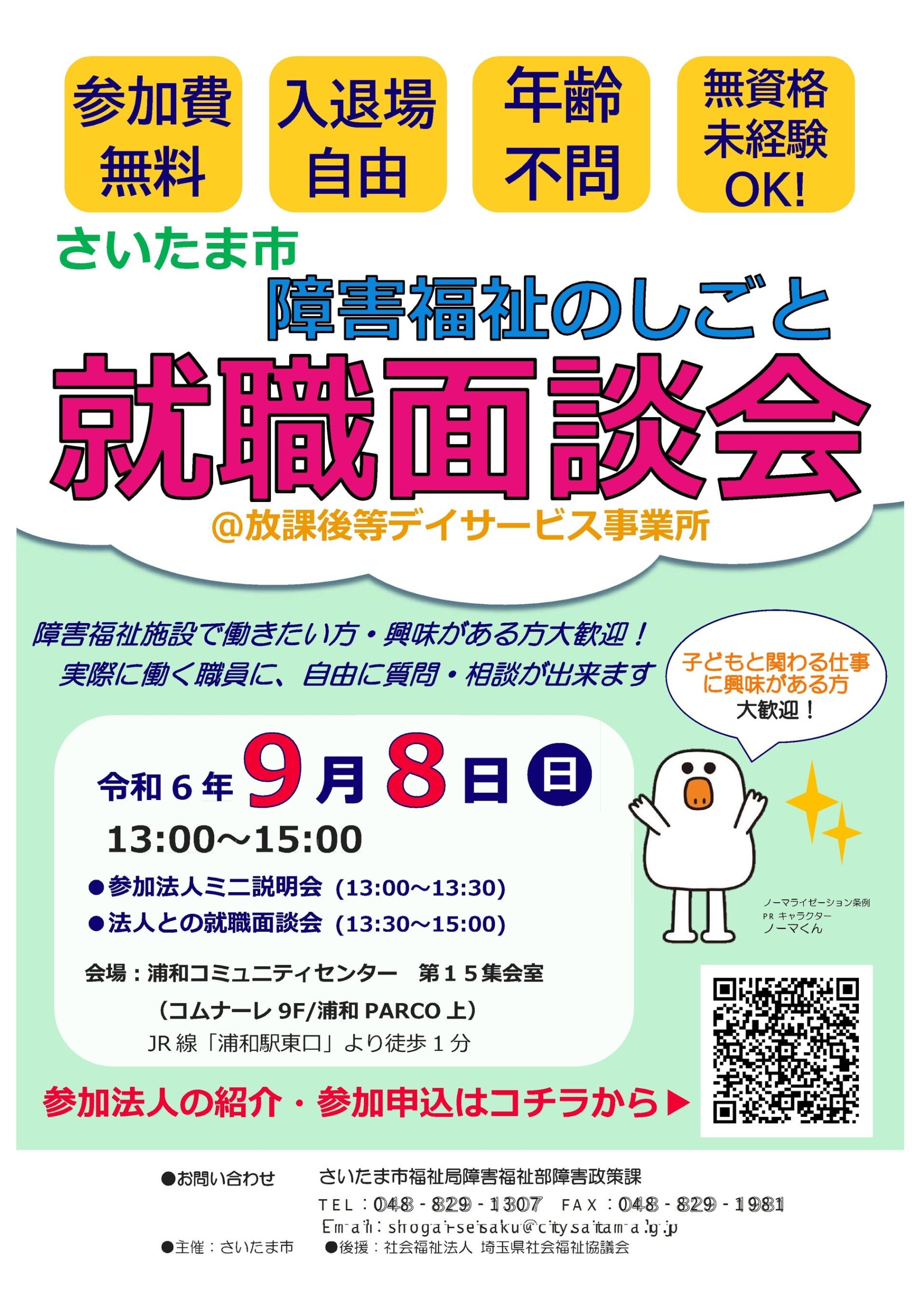 「さいたま市障害福祉のしごと就職面談会＠放課後等デイサービス事業所」を9月8日に開催します