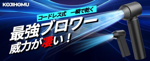 風を操る！2024年最新「神」アイテムーーKOJIHOMU【コジホム】電動ブロワー登場