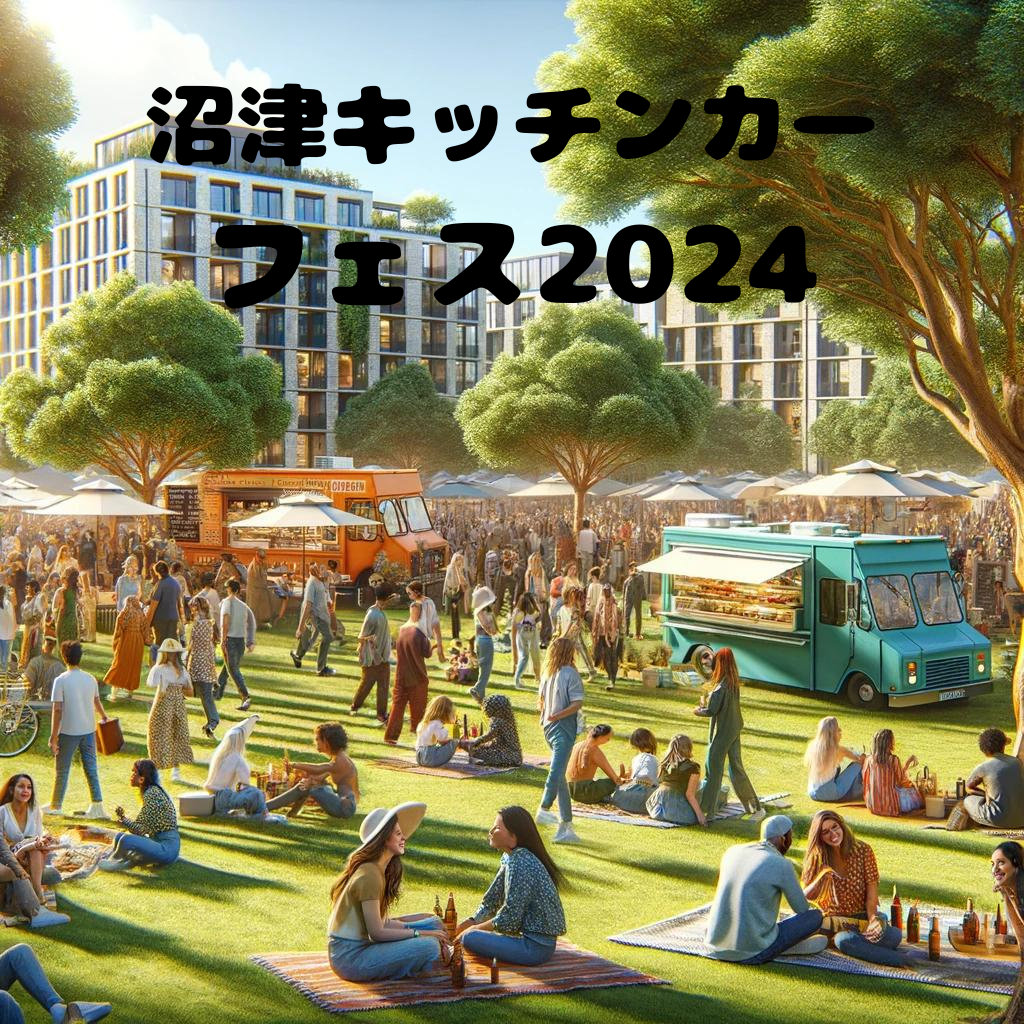 あの伝説のイベント・東静岡キッチンカーフェス2024の興奮が再び沼津に！