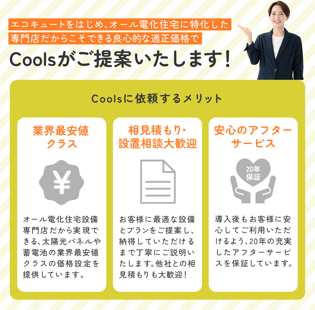 オール電化住宅の専門店・株式会社Cools、関東全域対応『太陽光パネル・蓄電池・パワーコンディショナー』の...