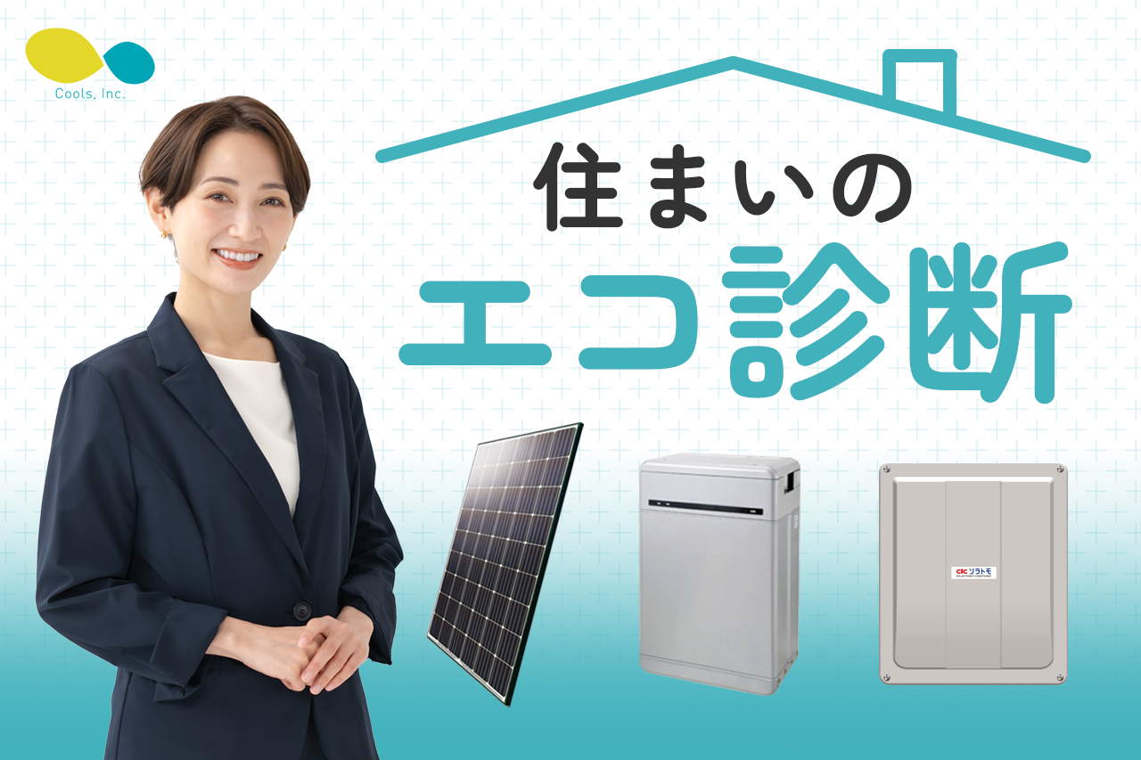 オール電化住宅の専門店・株式会社Cools、関東全域対応『太陽光パネル・蓄電池・パワーコンディショナー』の...