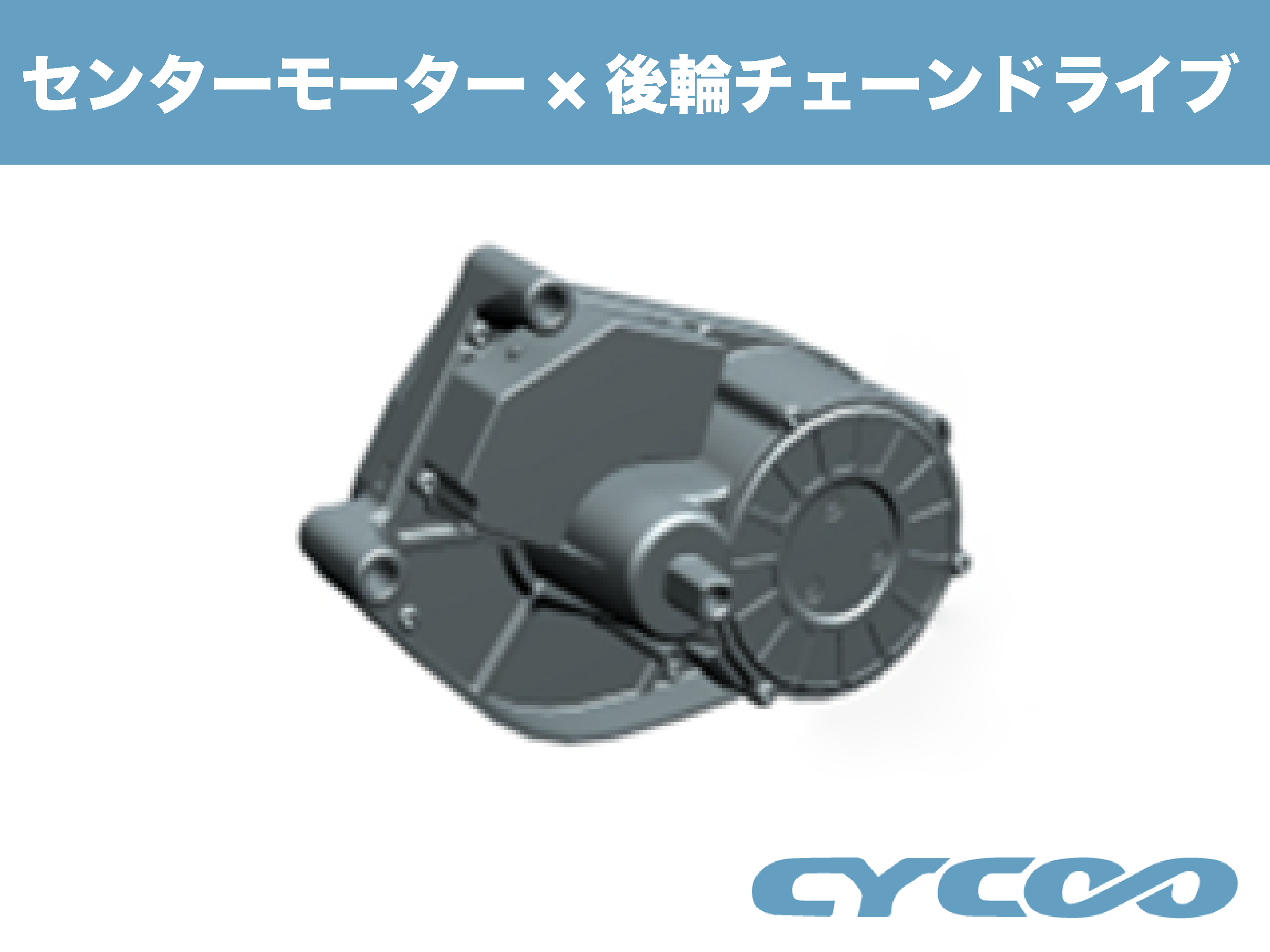 【CYCOO初！自社開発センターモーターモデル】電動アシスト自転車BASEoneが新登場！