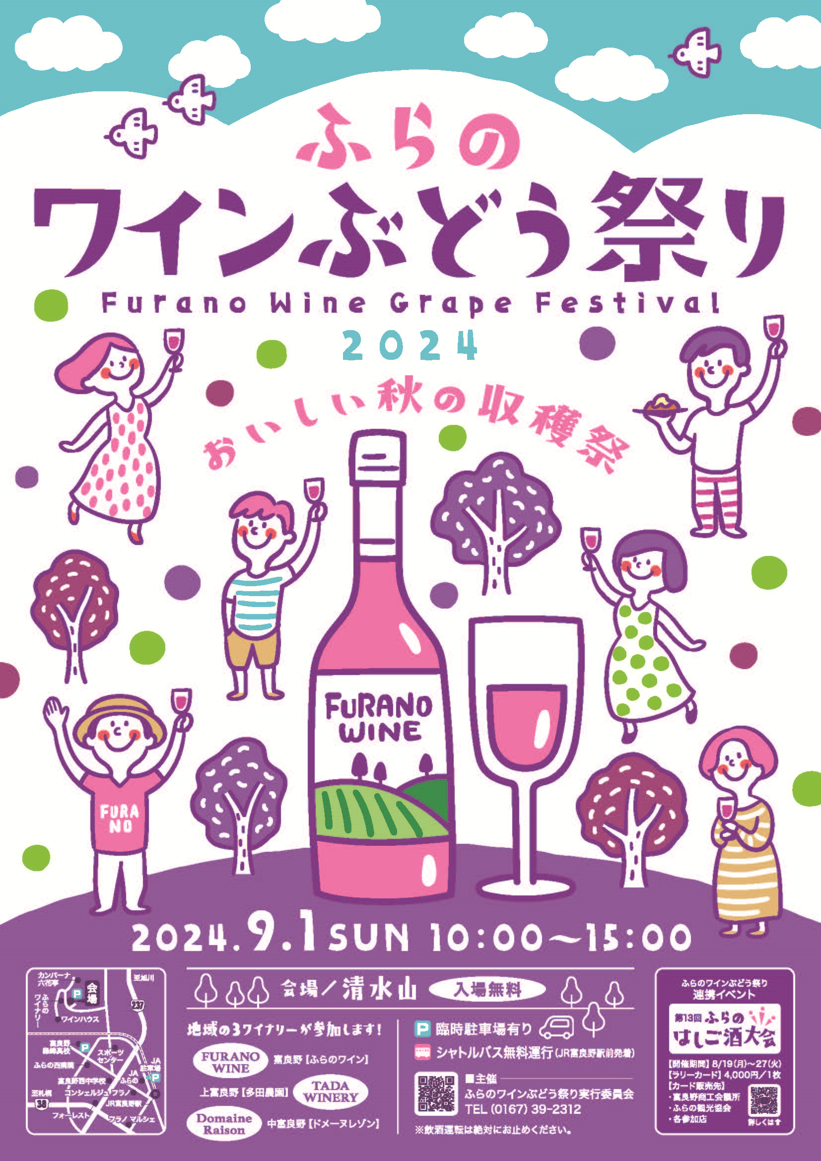 北海道富良野市　ワインもグルメもたっぷり満喫♪ふらのワインぶどう祭り2024　９月１日（日）開催‼