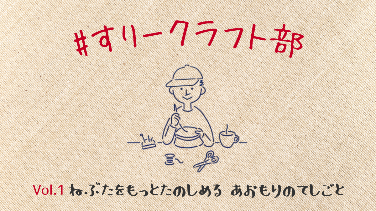 「あおもりのてしごと」を13ブランド・100アイテム以上集めました。@日本百貨店あおもり｜#すりークラフト部