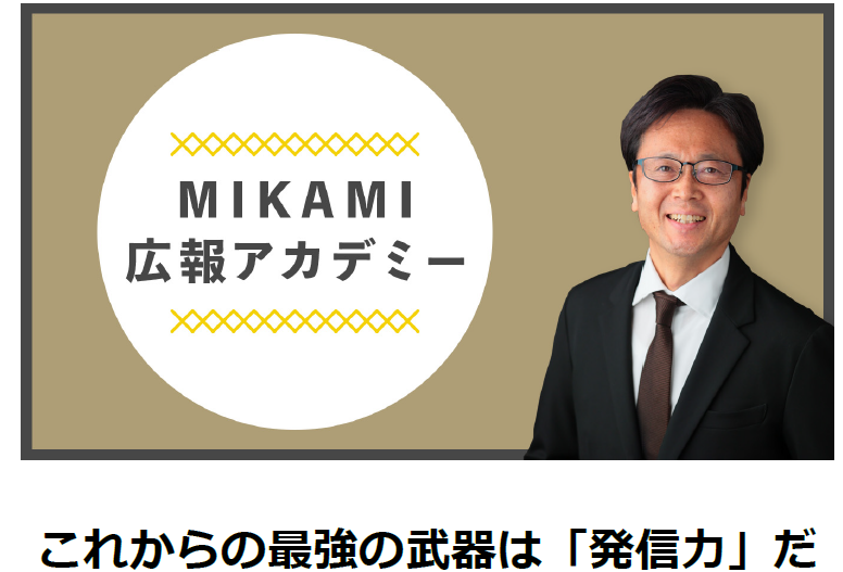 『MIKAMI広報アカデミー～プロ広報を目指すための個別コンサル』9月開講