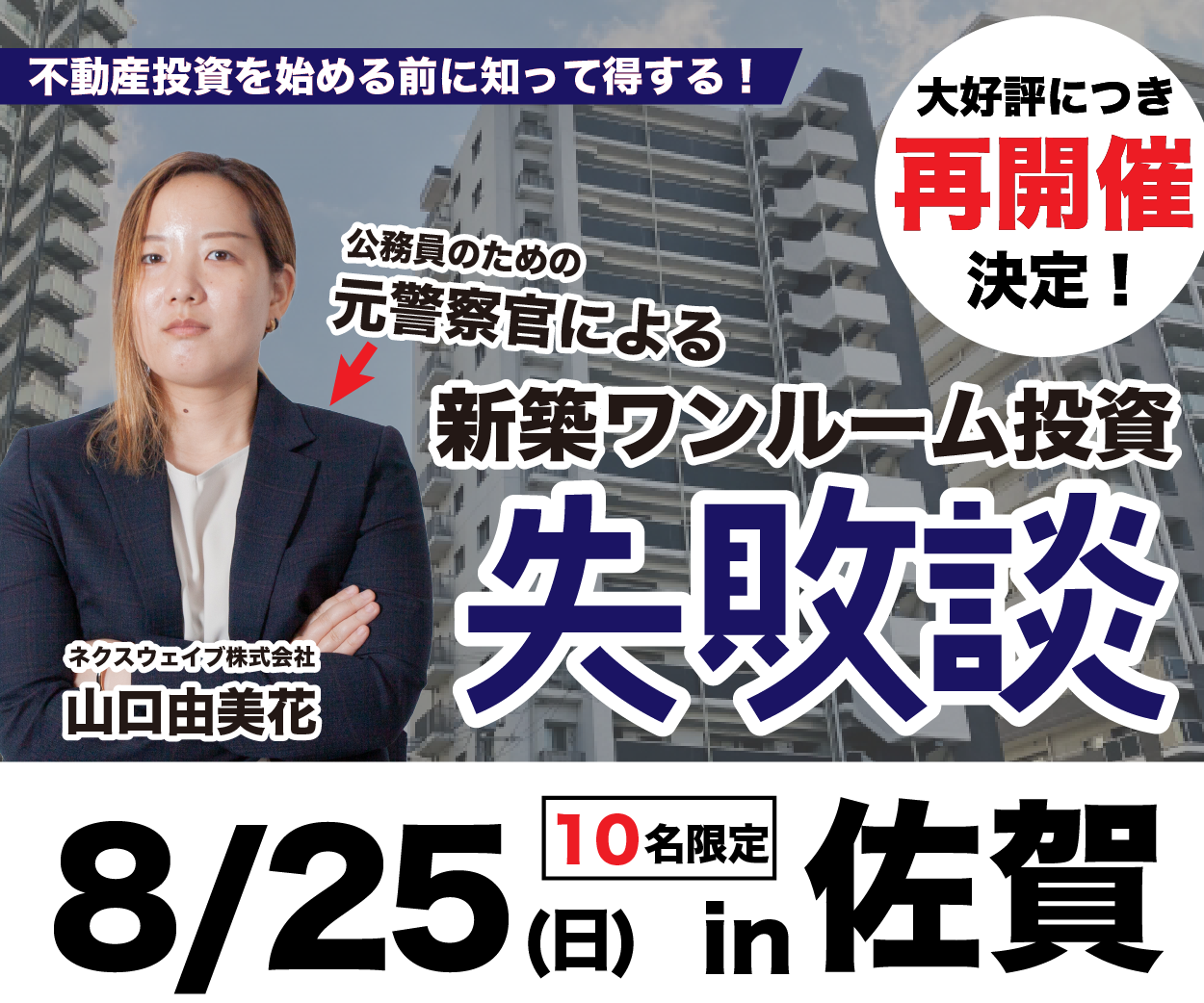 福岡にて好評を博した「初心者のための」不動産投資セミナーが、佐賀で再開催決定！